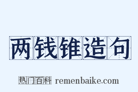 两钱锥造句是什么意思的图片